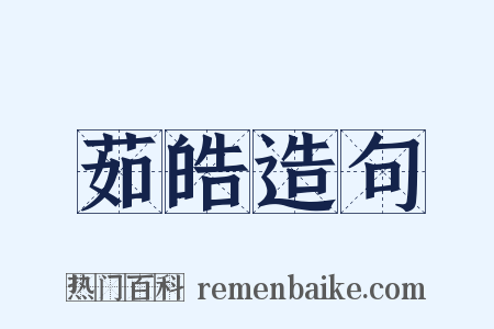 茹皓造句是什么意思的图片